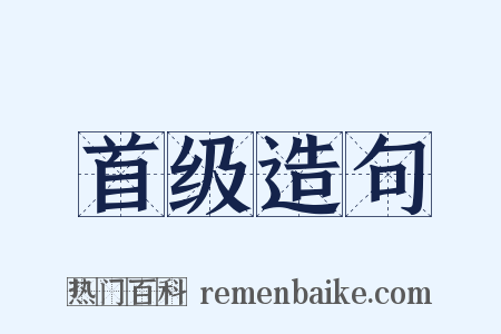 首级造句是什么意思的图片